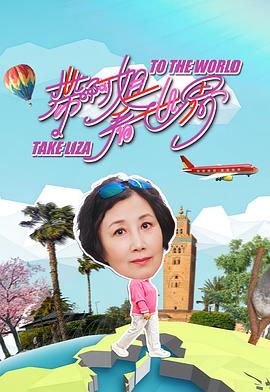 带阿姐看世界 海报 高清在线观看
