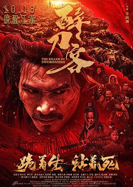醉刀客 海报 高清在线观看