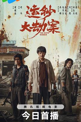 运钞大劫案 海报 高清在线观看