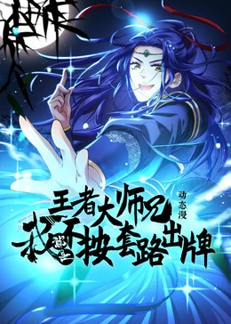 王者大师兄我就是不按套路出牌 海报 高清在线观看