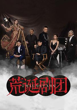 荒诞剧团国语 海报 高清在线观看