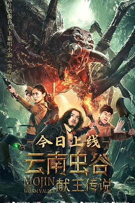 云南虫谷之献王传说 海报 高清在线观看