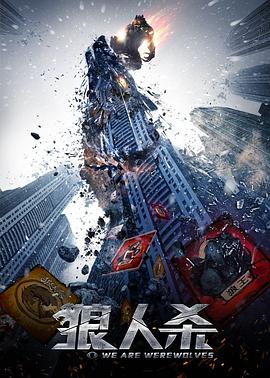 狼人杀4启源 海报 高清在线观看