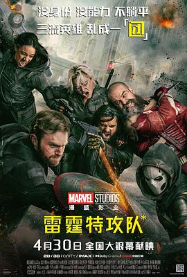 雷霆特攻队* 海报 高清在线观看