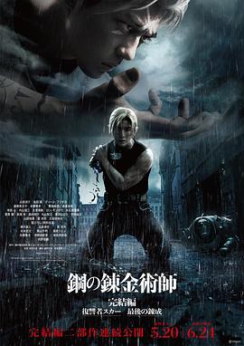 钢之炼金术师 完结篇 复仇者斯卡 海报 高清在线观看