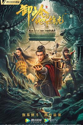 卸岭之地下惊龙 海报 高清在线观看
