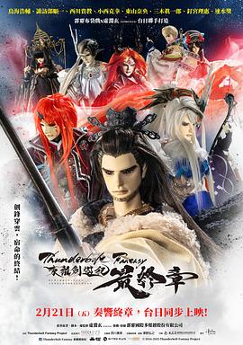 Thunderbolt Fantasy 东离剑游纪 最终章 海报 高清在线观看