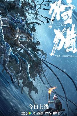 狩猎 中国版 海报 高清在线观看