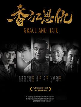 香江恩仇 海报 高清在线观看
