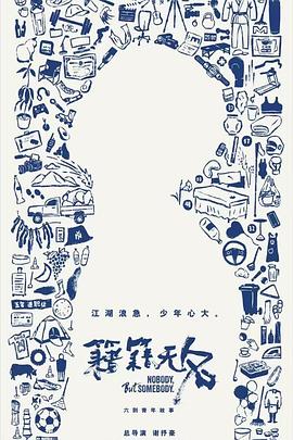 籍籍无名 海报 高清在线观看