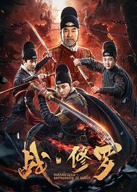 战·修罗 海报 高清在线观看