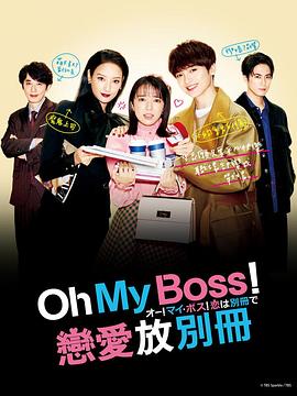 Oh！My boss！恋爱放在别册 海报 高清在线观看