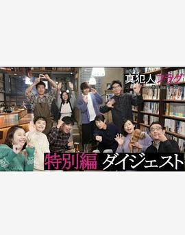 真凶标签特别篇 海报 高清在线观看
