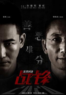 战锋·尖峰对决 海报 高清在线观看