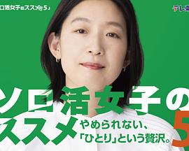 独活女子的推荐5 海报 高清在线观看