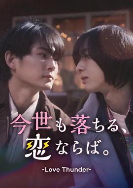 如果今生也能坠入爱河。 海报 高清在线观看