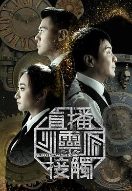 直播灵接触3 海报 高清在线观看