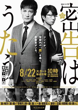 密告之歌 ～警视厅监察档案～ 海报 高清在线观看
