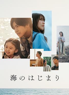 海之始 海报 高清在线观看