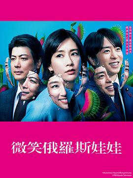 微笑的套娃 海报 高清在线观看