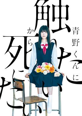 为了触摸青野同学，所以我想死 海报 高清在线观看