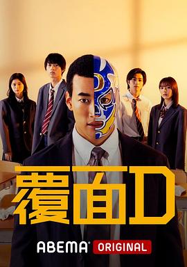 覆面D 海报 高清在线观看