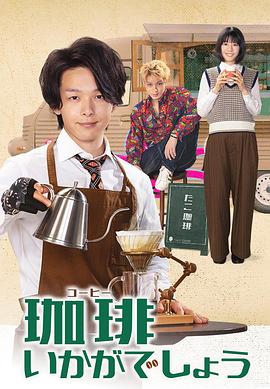 来杯咖啡如何 海报 高清在线观看