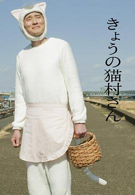今日的猫村小姐 海报 高清在线观看