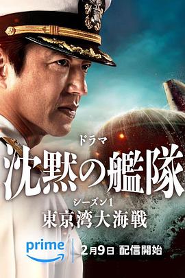 沉默的舰队 第一季：东京湾大海战 海报 高清在线观看