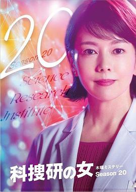 科搜研之女第20季 海报 高清在线观看