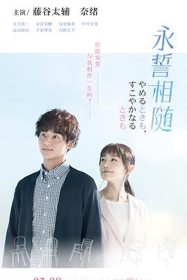 永誓相随 海报 高清在线观看