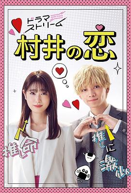 村井之恋2022 海报 高清在线观看