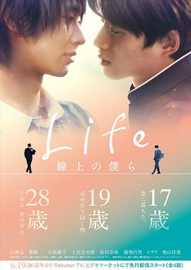 Life 线上的我们 海报 高清在线观看