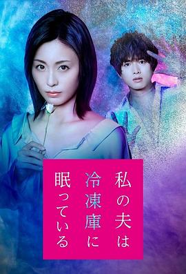 我的丈夫在冷冻库里沉睡着 海报 高清在线观看