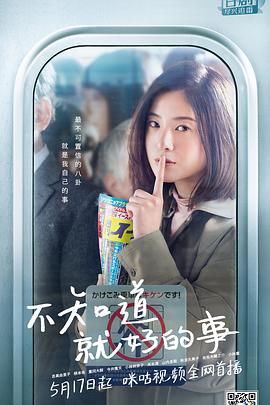 不知也无妨 海报 高清在线观看