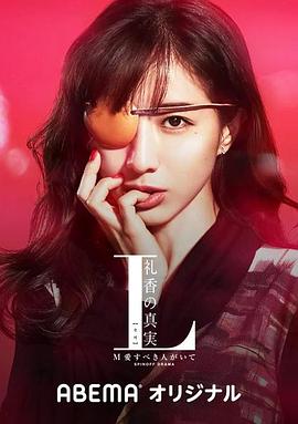 L 礼香的真实 海报 高清在线观看