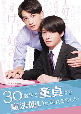 到了30岁还是处男，似乎会变成魔法师2020 海报 高清在线观看