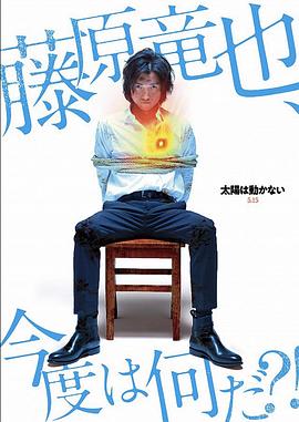 太阳不能动：日食 海报 高清在线观看
