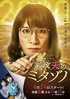 家政夫三田园4 海报 高清在线观看