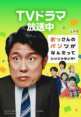 大叔的内裤穿什么都行！ 海报 高清在线观看