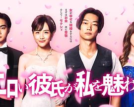 工口男友令我着迷 海报 高清在线观看