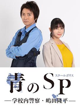 青之SP─学校内警察・嶋田隆平─ 海报 高清在线观看