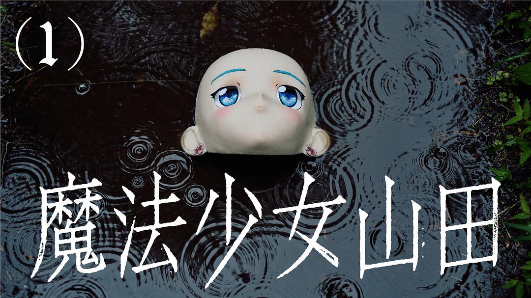 TXQ FICTION 魔法少女山田 海报 高清在线观看