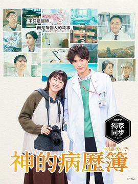 神的病历簿 海报 高清在线观看