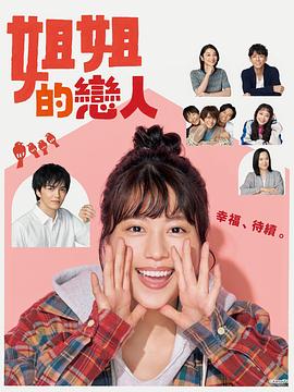 姐姐的恋人 海报 高清在线观看