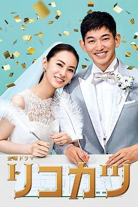 离婚活动 海报 高清在线观看