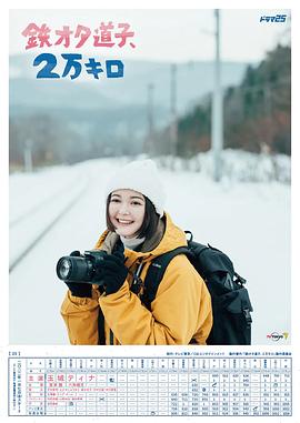 铁宅道子，2万公里 海报 高清在线观看