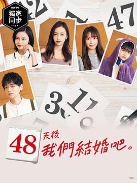 48天后我们结婚吧 海报 高清在线观看