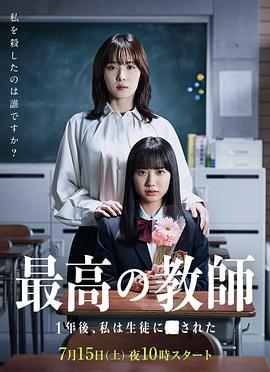 最好的老师 1年后、我被学生■了 海报 高清在线观看