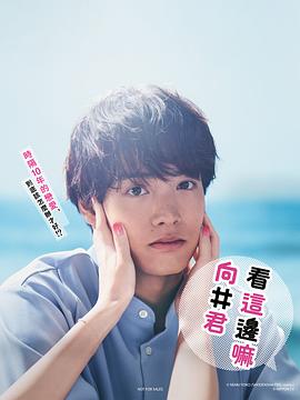 往这边看 向井君 海报 高清在线观看
